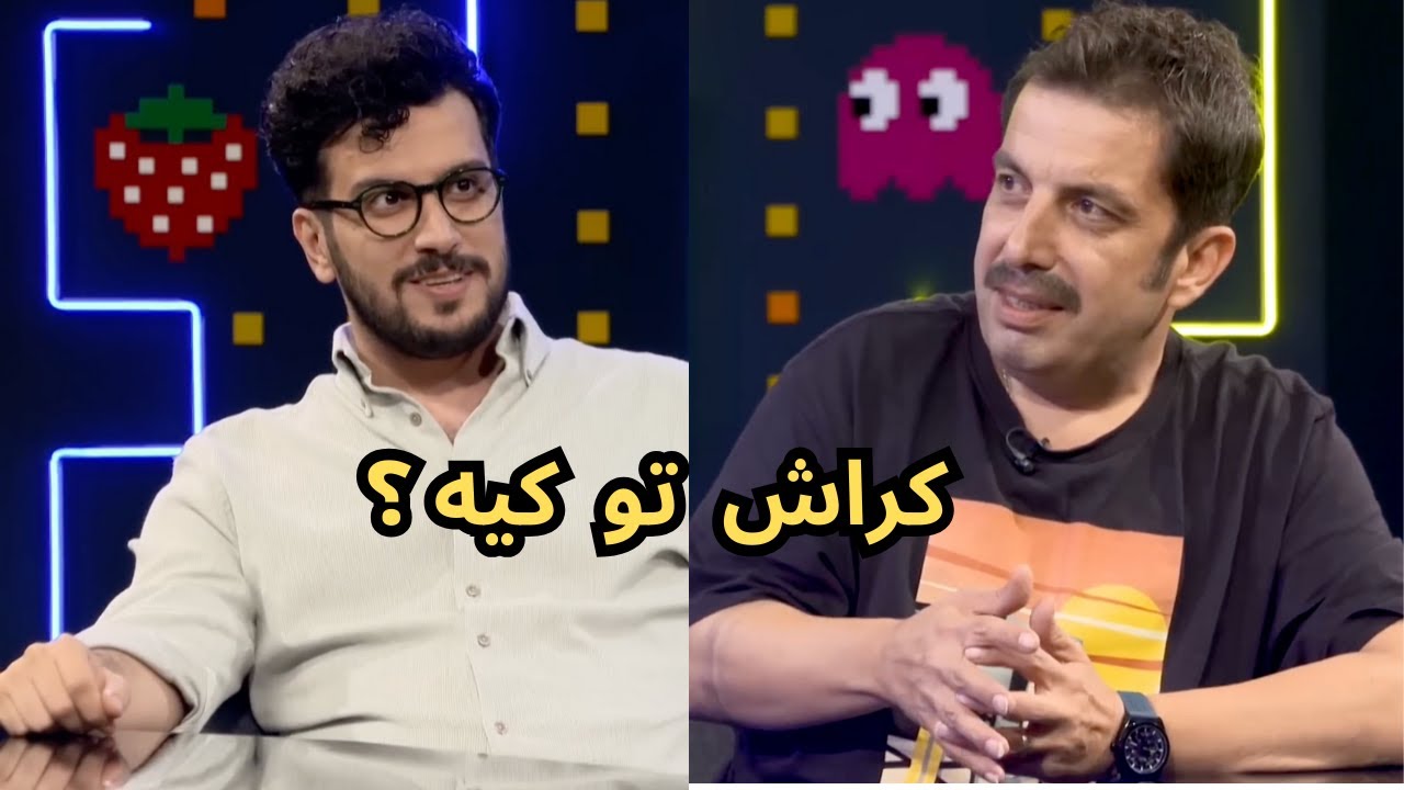 کراش عباس جمشیدی فر کیه؟؟؟ Amir Hossein Ghiasi & Abbas Jamshidifar ...