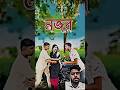 নজর | নতুন বাংলা ফানি ভিডিও | trending funny video | best comedy videos | viral funny | #youtube #yt