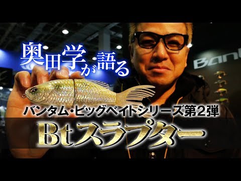 Manabu Okuda talks about the Bantam big bait 