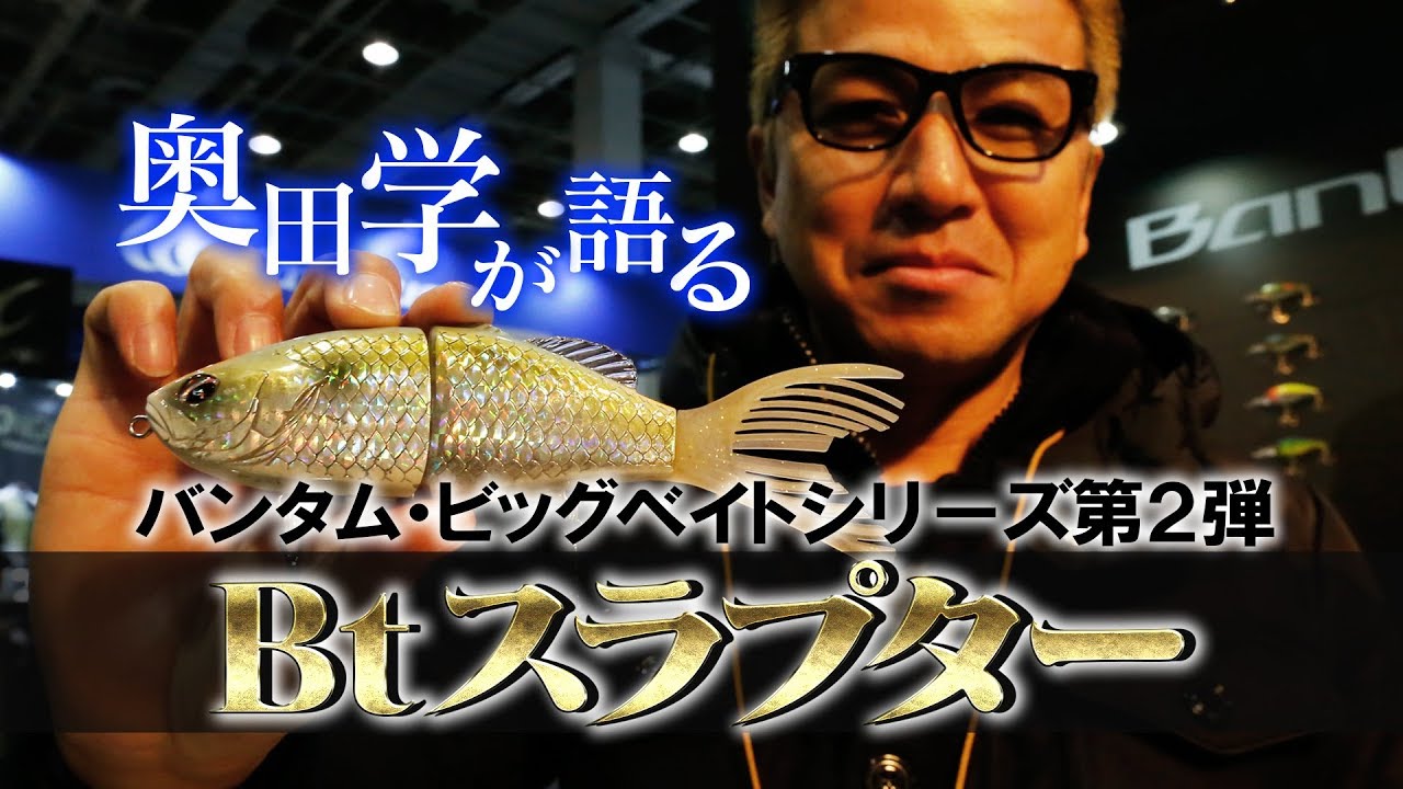 Manabu Okuda talks about the Bantam big bait 