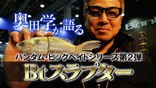 Manabu Okuda talks about the Bantam big bait 