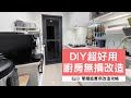 奧菠買房記|新成屋原裝廚房長這樣 小坪數改造DIY,淘寶選物 無損安裝 + 使用超順手的規劃,實用度滿意度超高~ Ep3