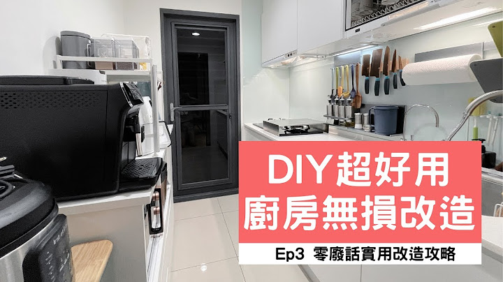 奥菠买房记｜新成屋原装厨房长这样  小坪数改造DIY，淘宝选物 无损安装 + 使用超顺手的规划，实用度满意度超高～ Ep3 - 天天要闻