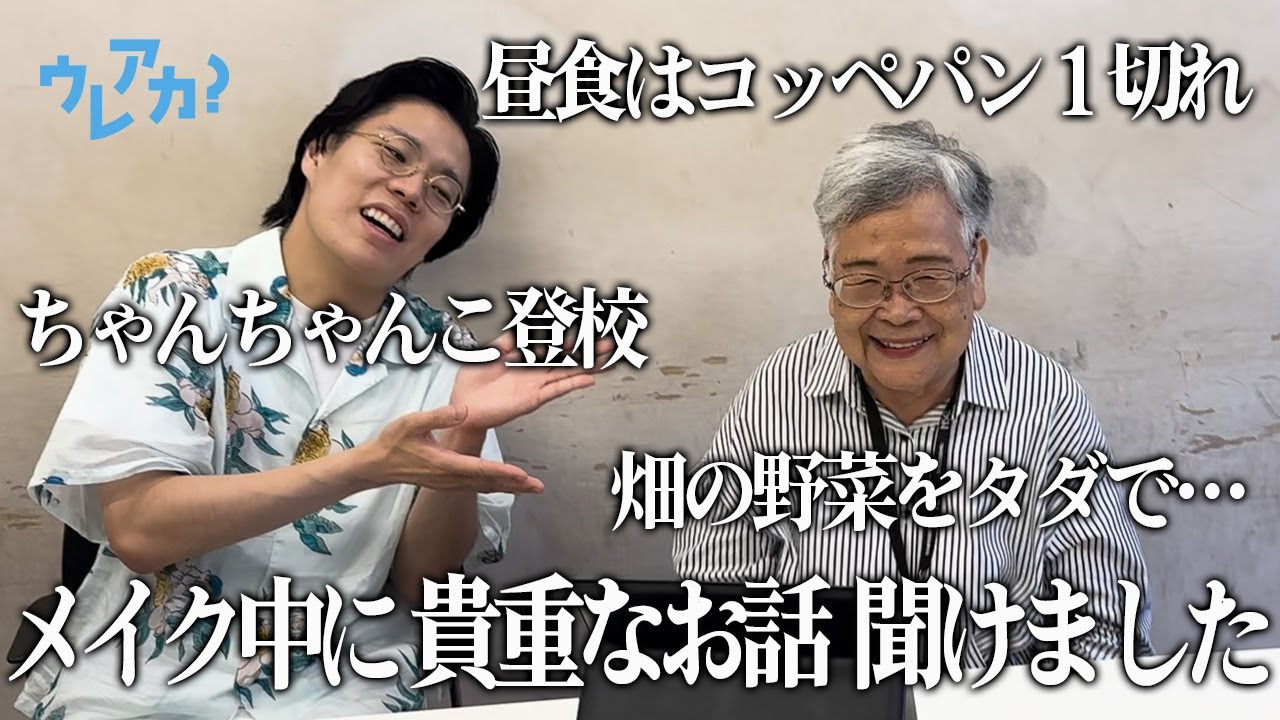 【おばあちゃん×令和ロマン】メイク動画！かと思いきや古き良き時代のお話が止まらない？
