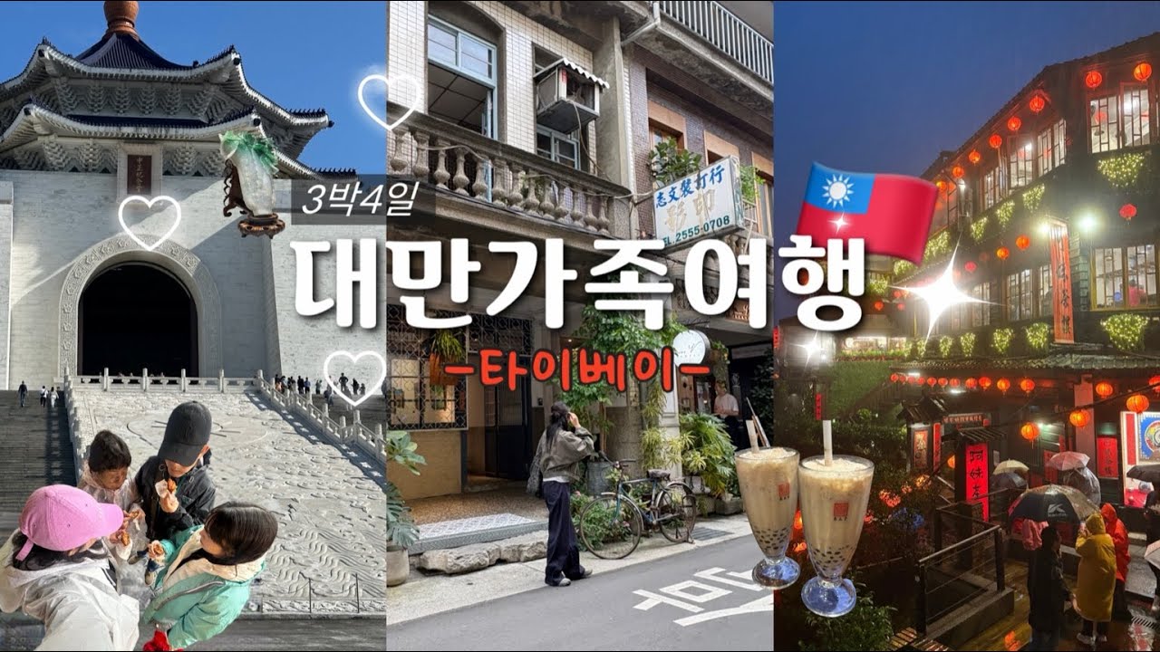 [대만🇹🇼] 가족이랑 가면 여행이 달라지는 이유🫢 | 노가성비 대만 브이로그 | 엄빠모시고 이렇게 가세요!