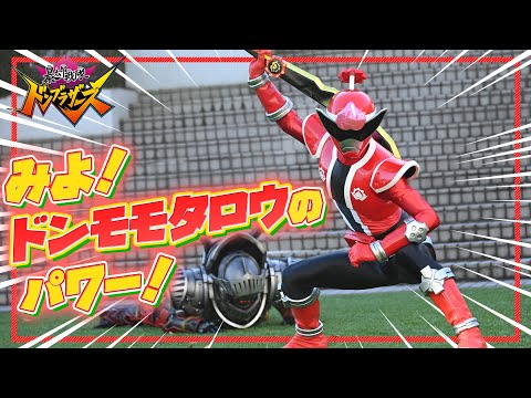 みよ！ドンモモタロウのパワー！（暴太郎戦隊ドンブラザーズ）