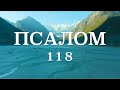 ПСАЛОМ 118