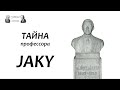 Тайна профессора Jaky