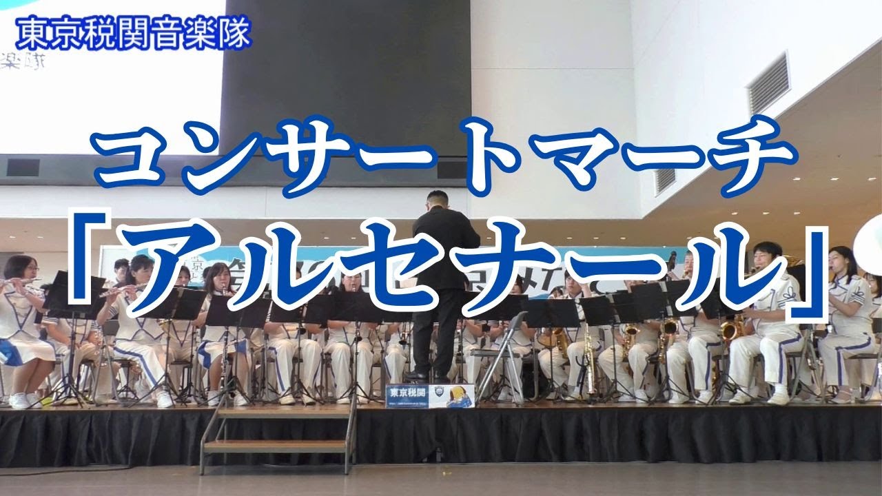 アルセナール (コンサートマーチ)