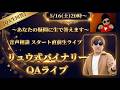 【QA生回答】リュウ式バイナリースタート直前QAライブ! PC苦手・投資未経験でも月22万は本当か?視聴者の疑問にリュウさんが全部答える