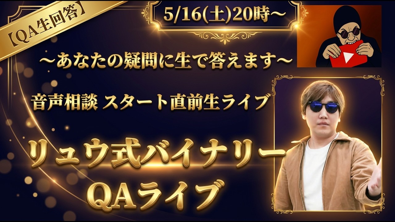 【QA生回答】リュウ式バイナリースタート直前QAライブ! PC苦手・投資未経験でも月22万は本当か?視聴者の疑問にリュウさんが全部答える