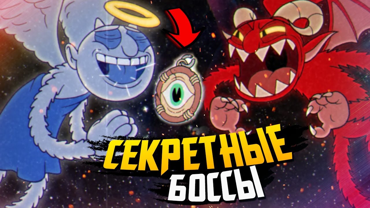 СЕКРЕТНЫЕ БОССЫ! РАЗГАДКА КУЛОНА и МОГИЛ – Cuphead DLC The Delicious Last Course (Secret Boss)