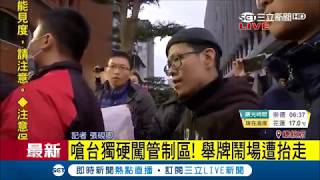 台灣獨立建國 抗議民眾呼口號突襲升旗典禮遭警抬走｜記者張硯卿｜【LIVE大現場】20180101｜三立新聞台