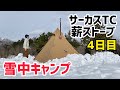 【雪中キャンプ4日目】サーカスTCと薪ストーブでポツンとソロキャンプ