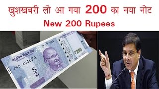 खुशखबरी आ गया 200 का नया नोट | 200 rs note| New 200 Rupees|