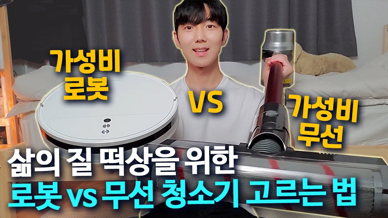 우리집엔 뭐가 좋을까? 가성비 로봇청소기 vs 무선청소기 비교 / 샤오미 V11 vs F9