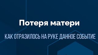 Потеря матери. Как отразилось на руке? Хиромантия.