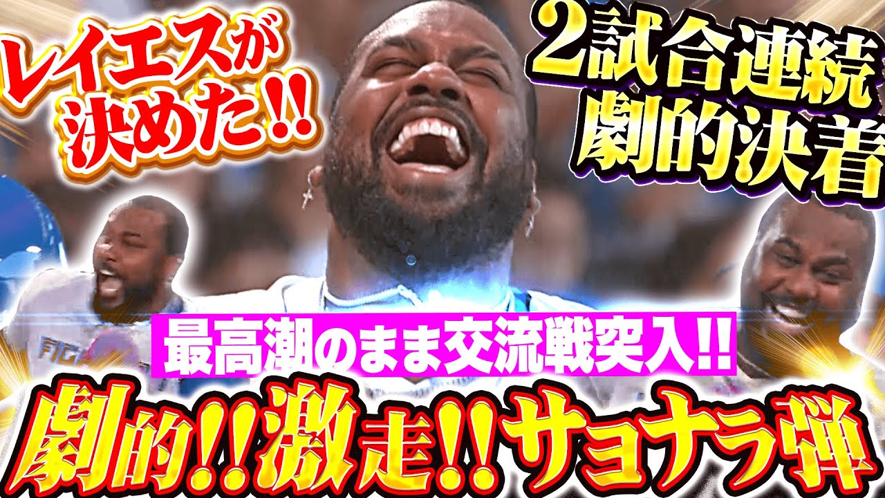 【2試合連続の劇的決着!!!】レイエス『歓喜の“爆走サヨナラ弾”で3連勝！最高潮のまま交流戦へ突入！』