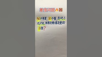 差倍问题 #混合式學習 #matheducation #learn #教育學習 #maths #中文教學 #数学 #数学思维