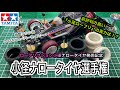 【ミニ四駆】小径ナロータイヤ選手権【小径ローフリ発売記念】【比較検証】