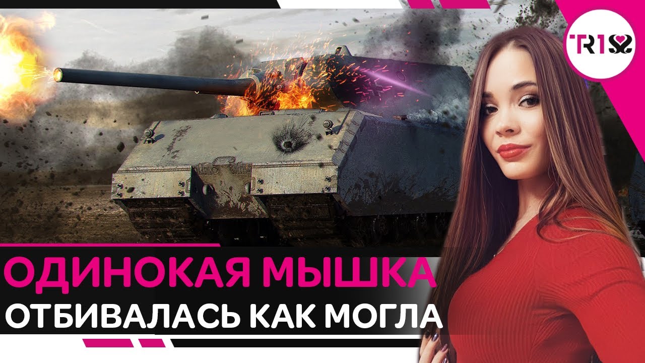 трискеле ОДИНОКАЯ МЫШКА ОТБИВАЛАСЬ КАК МОГЛА! МАУС В СУРОВОМ РАНДОМЕ! MAUS WOT
