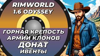 Строим горную крепость клонов в Rimworld 1.6 Odyssey