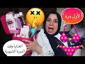 للبنات فقط تجربتي مع كل منتجات العناية بالمناطق الحساسة