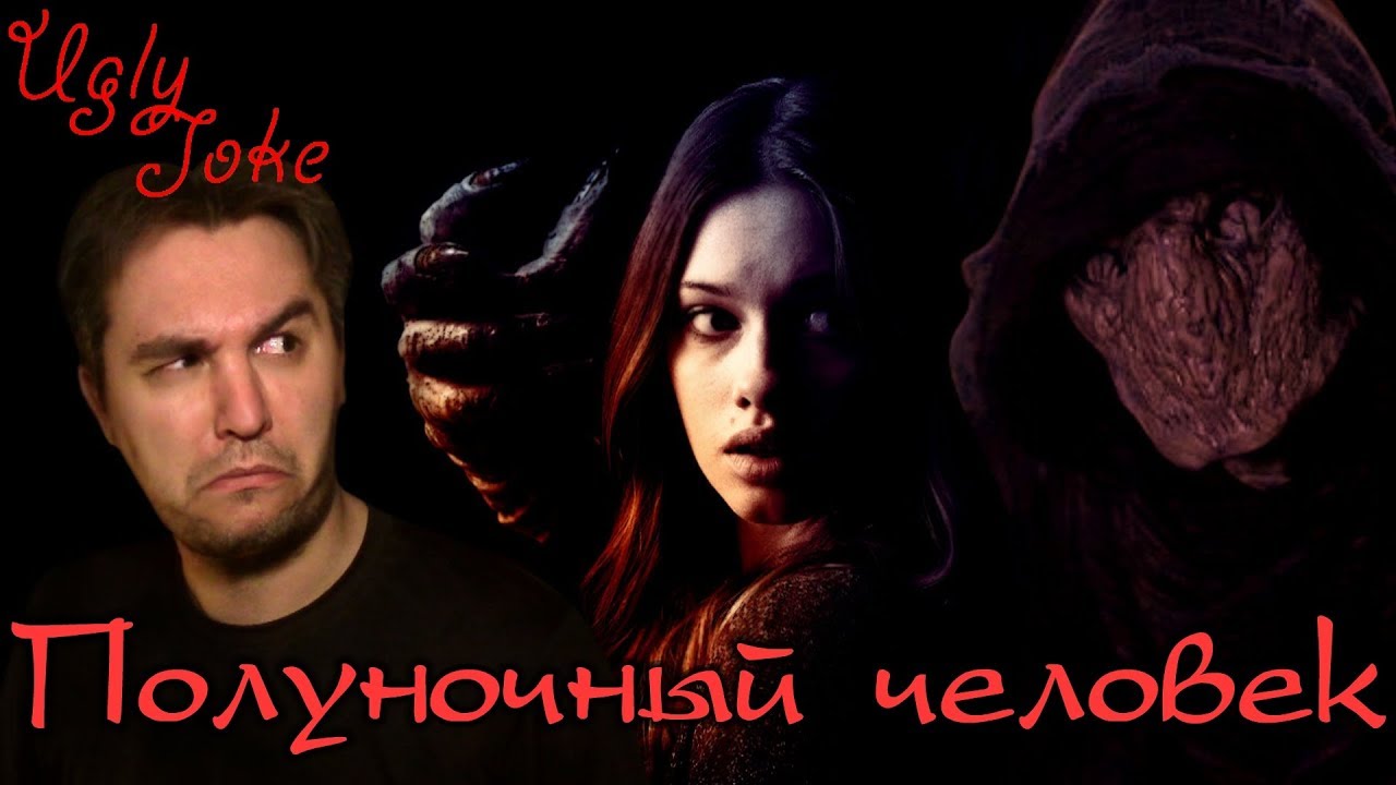СМЕШНОЙ ОБЗОР фильма "Полуночный Человек" - YouTube