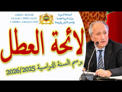 لائحة العطل للسنة الدراسية 2026 2025