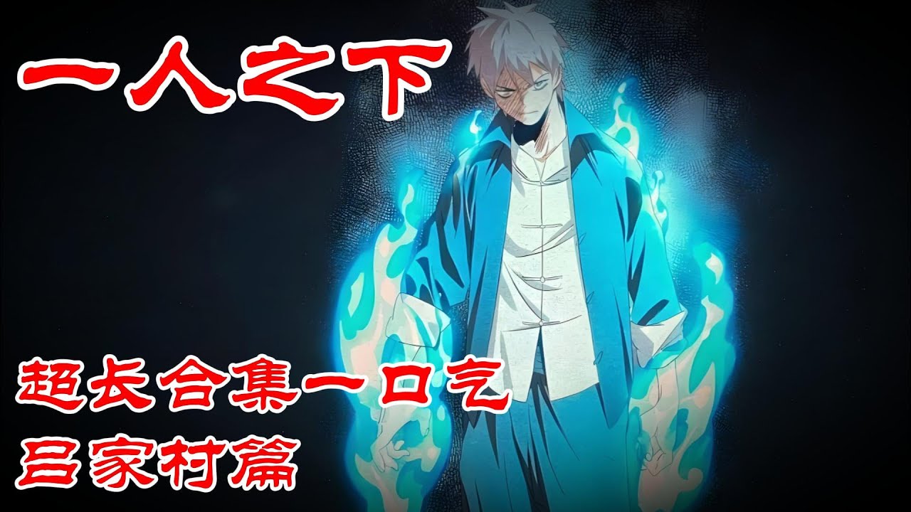 【超长合集一口气】深度解析《一人之下》吕家村篇最新P1~46（连载中）#漫画解说 #漫画