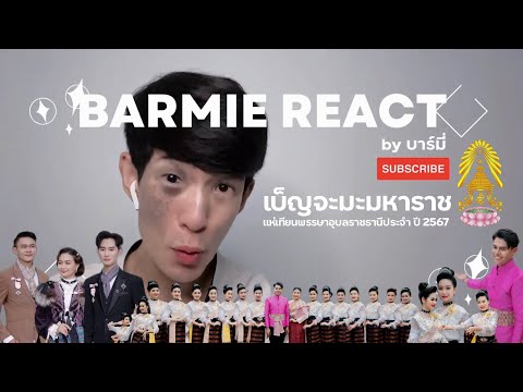 (Reaction) เบ็ญจะมะมหาราชแห่เทียน ประจำปี 2567 | บาร์มี่รีแอค