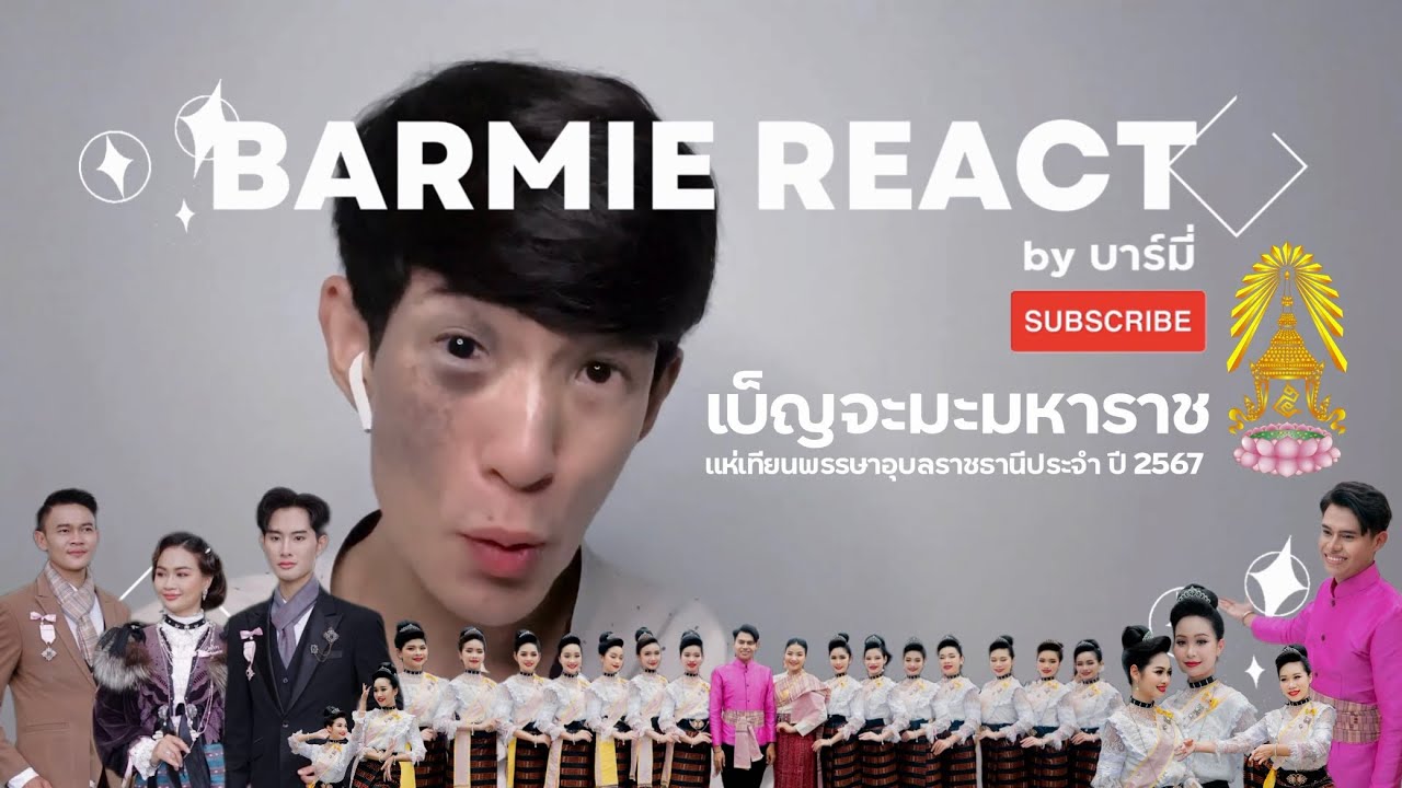 (Reaction) เบ็ญจะมะมหาราชแห่เทียน ประจำปี 2567 | บาร์มี่รีแอค