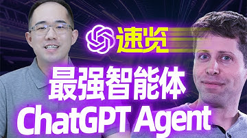 最强统一智能体，ChatGPT Agent重磅发布！刷新HLE最高分，Agent完整功能&技术栈深度解析！#chatgpt #agent