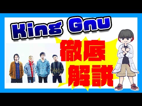 【邦ロック好き必聴】King Gnuの音楽を徹底解説！！どんなバンド？演奏はうまい？メンバーは？