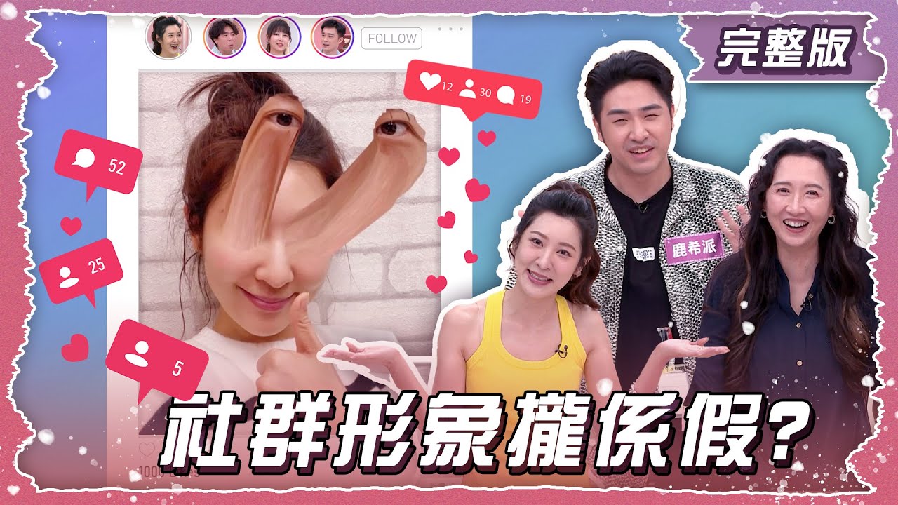 這些po文你也信？社群形象根本攏係假?!【姊妹亮起來】2025.08.28