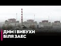 😨 ТРИВОЖНІ НОВИНИ! МАГАТЕ повідомляє про ВИБУХИ та густе ЗАДИМЛЕННЯ поблизу ЗАЕС — ЩО СТАЄТЬСЯ?