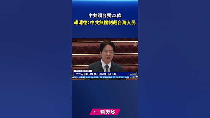中共頒台獨22條 賴清德：中共無權制裁台灣人民｜ #新唐人電視台
