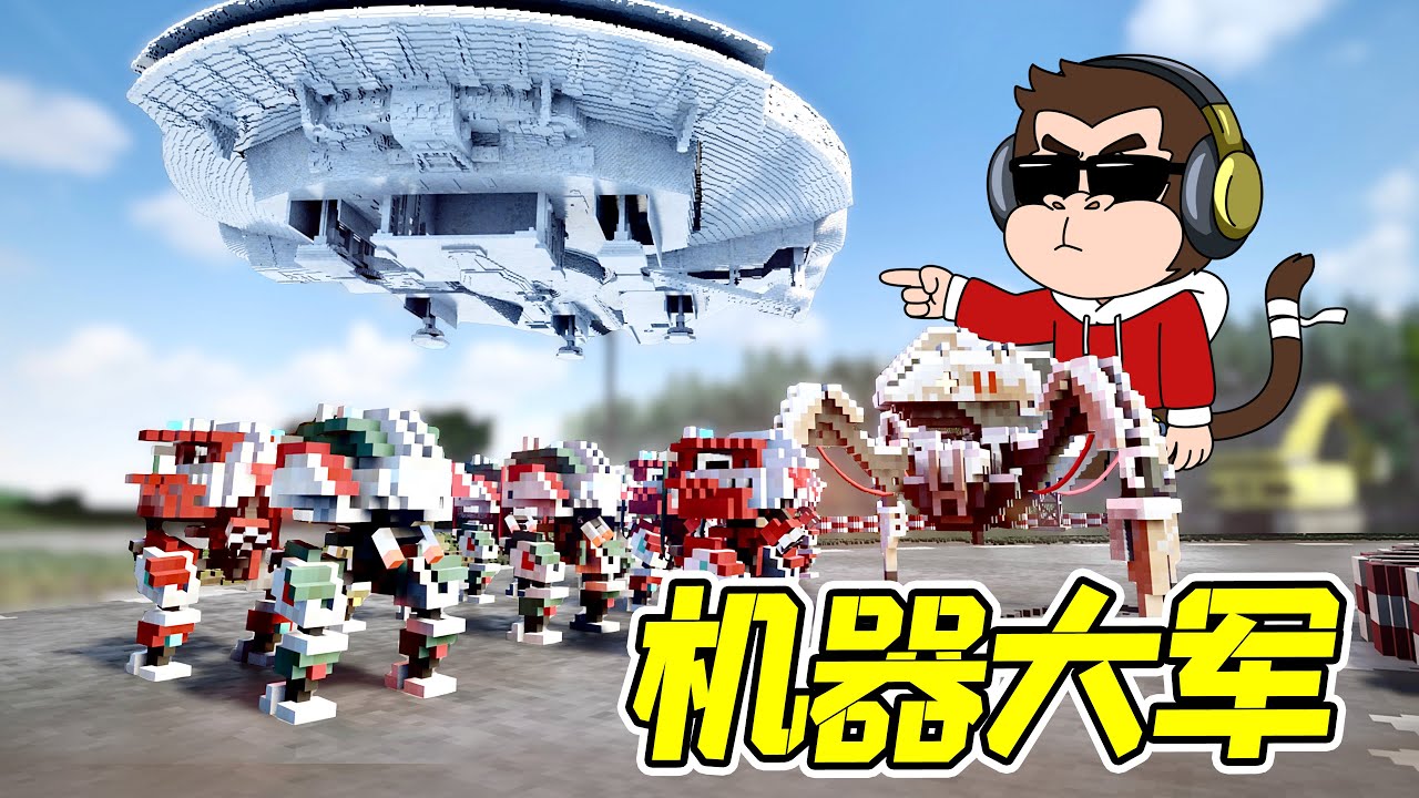 機器人軍團VS星際戰艦，花落誰家？ - 拆遷 | 勾魂公狒狒