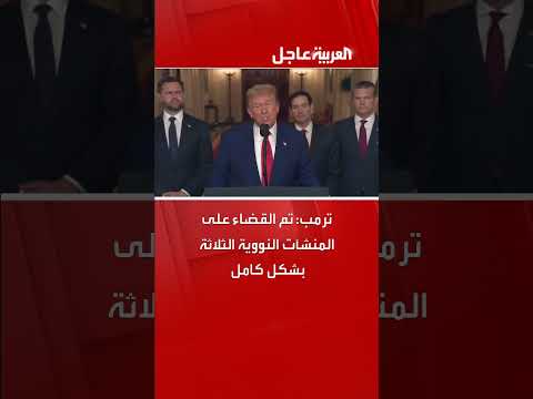 ترمب: تدمير كامل للمنشآت النووية الثلاثة
