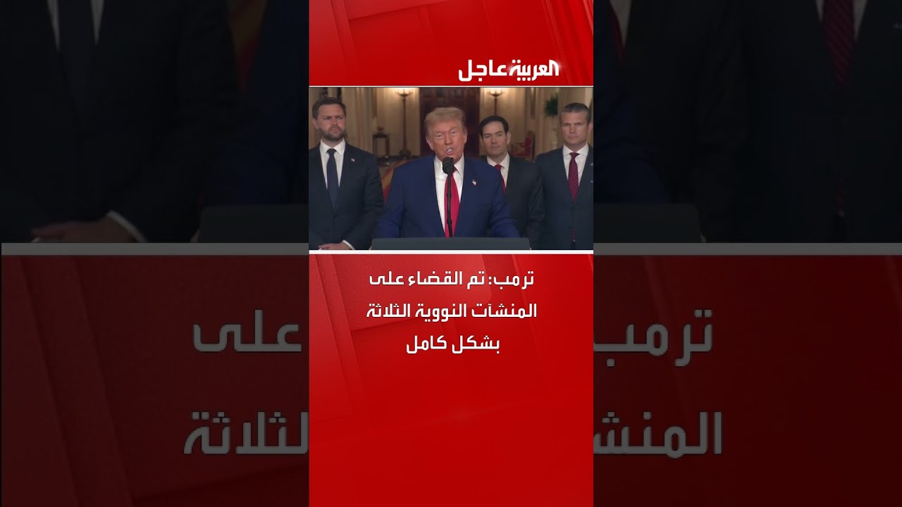 ترمب: تم القضاء على المنشآت النووية الثلاثة بشكل كامل