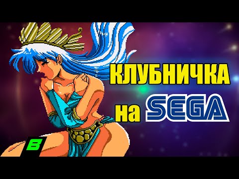 КЛУБНИЧКА НА СЕГЕ!? | SEGA MEGA DRIVE | Divine Sealing