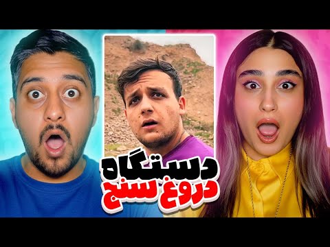 دستگاه دروغ سنج با احسان و امیرحسین بابای واقعیش کیه