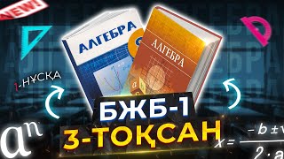 картинка: 8-сынып Алгебра БЖБ-2. 3-тоқсан. 1-нұсқа.