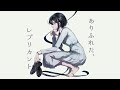 ありふれた、レプリカント / 卯花ロク ft.可不
