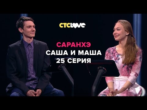 Анатолий Цой, Александр и Мария | Саранхэ | Серия 25