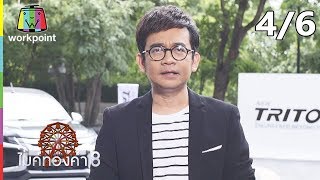 ไมค์ทองคำ 8 | 15 ก.ย. 62  [4/6]