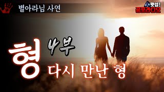 형 4부 - 다시 만난 형｜왓섭! 공포라디오