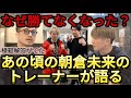 【なぜ勝てない？】あの頃の朝倉未来を知る上田貴央の回答にジョビンも納得。【RIZIN男祭り】