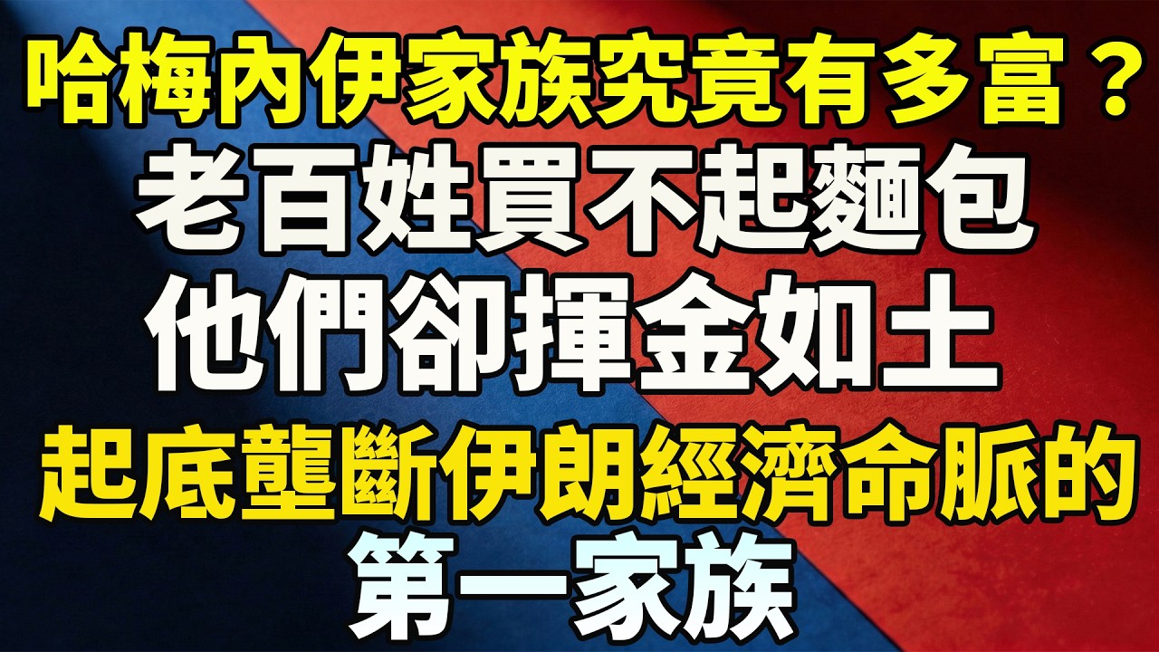 老百姓買不起麵包，他們卻揮金如土，哈梅內伊家族究竟有多富？起底壟斷伊朗經濟命脈的「第一家族」！