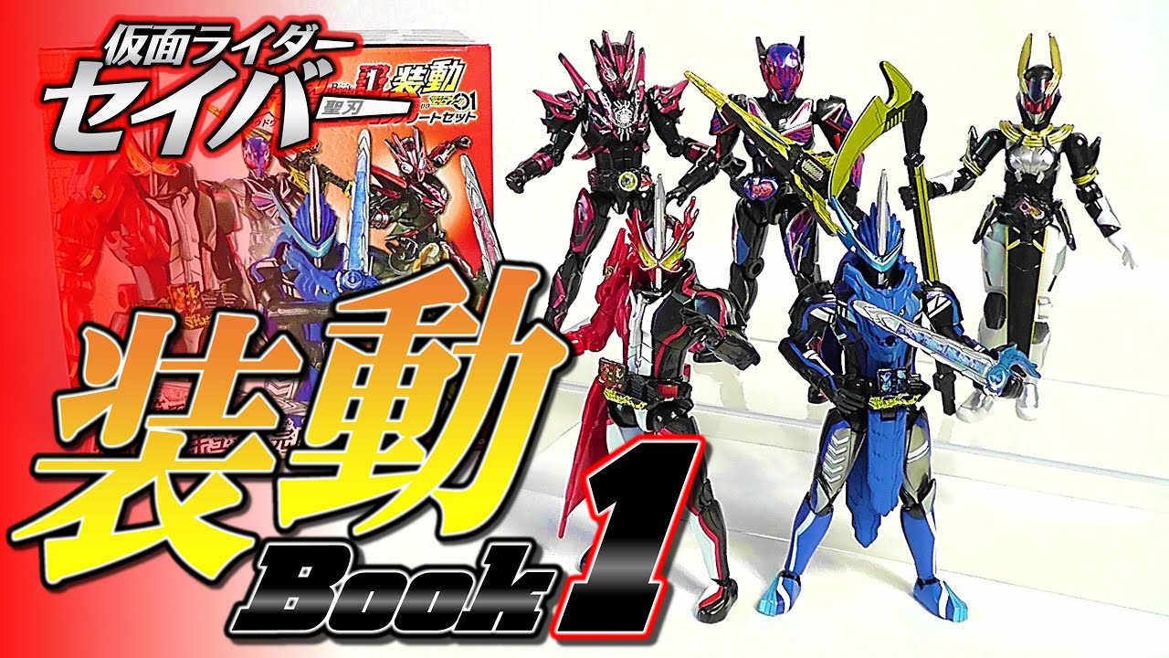 食玩】装動 仮面ライダーセイバー Book 1 Feat.装動 仮面ライダー